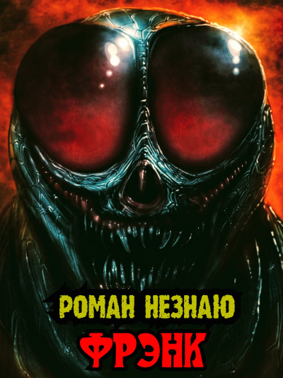 Роман Незнаю - Фрэнк HubKnigi — Аудиокниги Онлайн | Классика, Детективы, Поэзия и Более