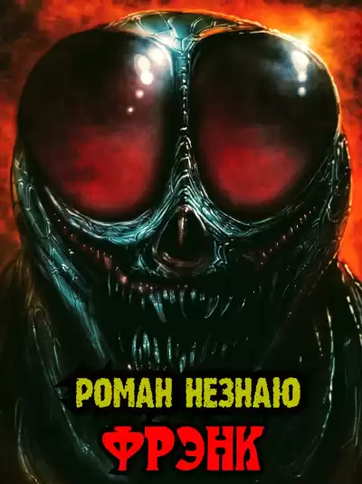 Роман Незнаю - Фрэнк HubKnigi — Аудиокниги Онлайн | Классика, Детективы, Поэзия и Более