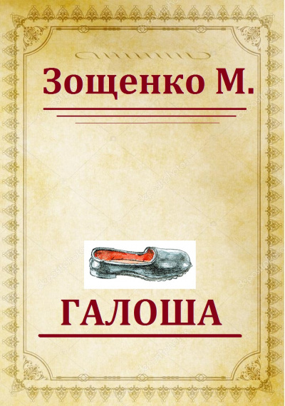Зощенко Михаил - Галоша HubKnigi — Аудиокниги Онлайн | Классика, Детективы, Поэзия и Более