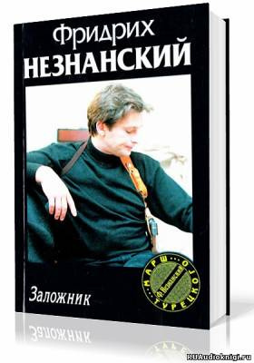 Незнанский Фридрих - Заложник HubKnigi — Аудиокниги Онлайн | Классика, Детективы, Поэзия и Более