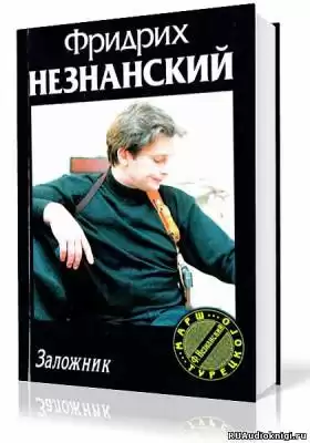 Незнанский Фридрих - Заложник HubKnigi — Аудиокниги Онлайн | Классика, Детективы, Поэзия и Более