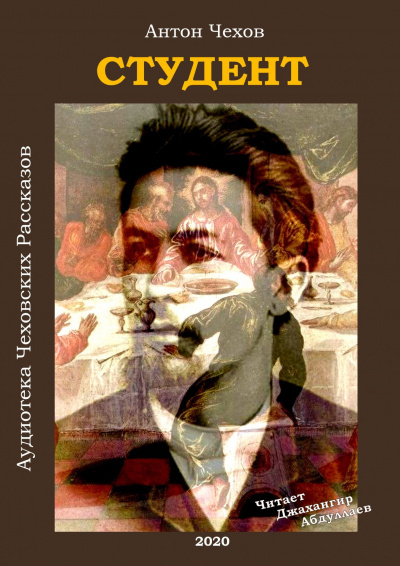 Чехов Антон - Студент HubKnigi — Аудиокниги Онлайн | Классика, Детективы, Поэзия и Более