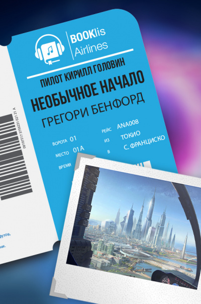 Бенфорд Грегори - Необычное начало HubKnigi — Аудиокниги Онлайн | Классика, Детективы, Поэзия и Более