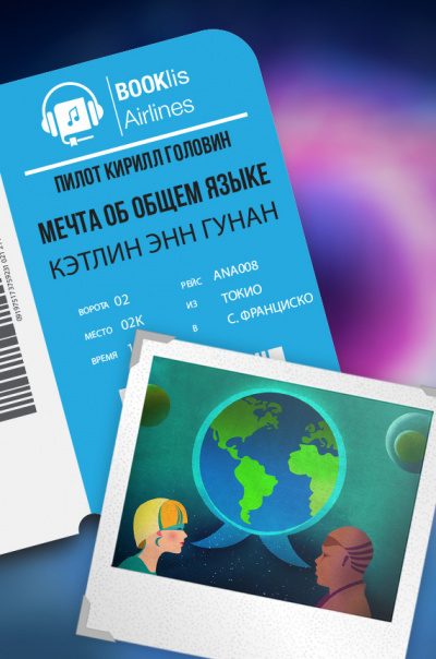 Гуннан Кэтлин Энн - Мечта об общем языке HubKnigi — Аудиокниги Онлайн | Классика, Детективы, Поэзия и Более