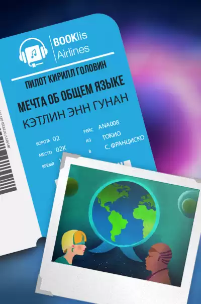 Гуннан Кэтлин Энн - Мечта об общем языке HubKnigi — Аудиокниги Онлайн | Классика, Детективы, Поэзия и Более