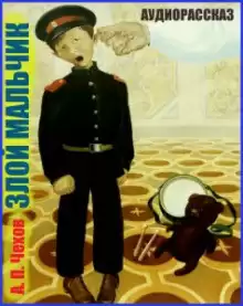 Чехов Антон - Злой мальчик HubKnigi — Аудиокниги Онлайн | Классика, Детективы, Поэзия и Более