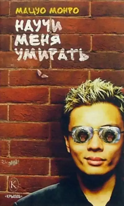 Монро Мацуо - Научи меня умирать HubKnigi — Аудиокниги Онлайн | Классика, Детективы, Поэзия и Более