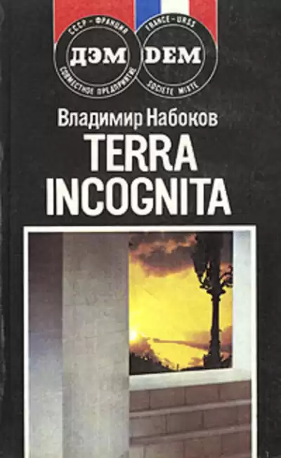 Набоков Владимир - Terra incognita HubKnigi — Аудиокниги Онлайн | Классика, Детективы, Поэзия и Более