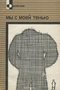 Рассел Эрик Фрэнк - Мы с моей тенью HubKnigi — Аудиокниги Онлайн | Классика, Детективы, Поэзия и Более