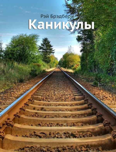 Брэдбери Рэй - Каникулы HubKnigi — Аудиокниги Онлайн | Классика, Детективы, Поэзия и Более