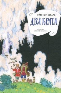 Шварц Евгений - Два брата HubKnigi — Аудиокниги Онлайн | Классика, Детективы, Поэзия и Более