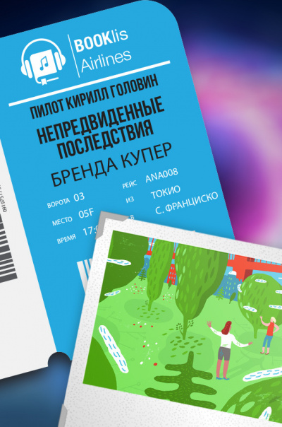 Купер Бренда - Непредвиденные последствия HubKnigi — Аудиокниги Онлайн | Классика, Детективы, Поэзия и Более