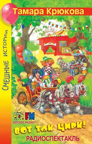 Крюкова Тамара - Вот так цирк! HubKnigi — Аудиокниги Онлайн | Классика, Детективы, Поэзия и Более