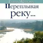 Живова Елена - Переплывая реку... HubKnigi — Аудиокниги Онлайн | Классика, Детективы, Поэзия и Более