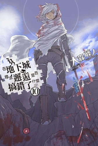 Фуджино Омори - Неужели искать встречи в подземелье — неправильно 10 HubKnigi — Аудиокниги Онлайн | Классика, Детективы, Поэзия и Более