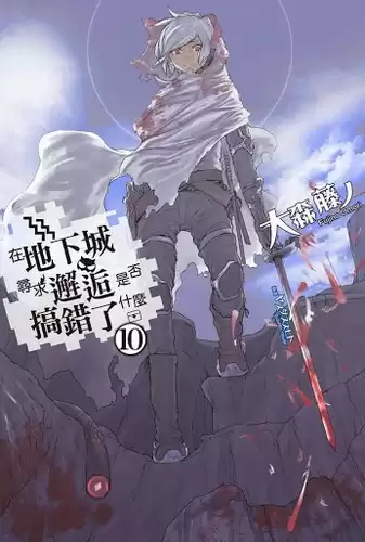 Фуджино Омори - Неужели искать встречи в подземелье — неправильно 10 HubKnigi — Аудиокниги Онлайн | Классика, Детективы, Поэзия и Более