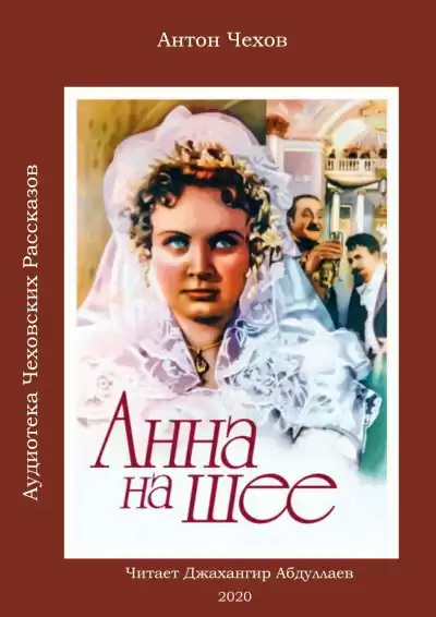 Чехов Антон - Анна на шее HubKnigi — Аудиокниги Онлайн | Классика, Детективы, Поэзия и Более