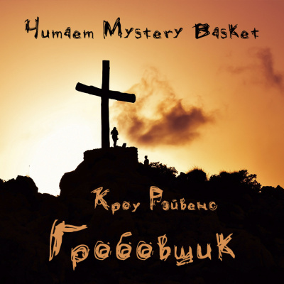 Кроу Рэйвенс - Гробовщик HubKnigi — Аудиокниги Онлайн | Классика, Детективы, Поэзия и Более