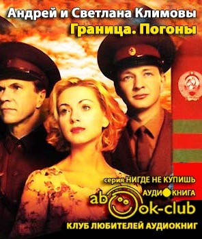 Климова Светлана, Климов Андрей - Граница. Таежный роман. Погоны HubKnigi — Аудиокниги Онлайн | Классика, Детективы, Поэзия и Более