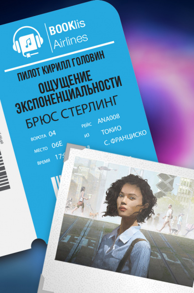 Стерлинг Брюс - Ощущение экспоненциальности HubKnigi — Аудиокниги Онлайн | Классика, Детективы, Поэзия и Более