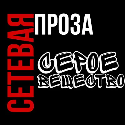 Муратова Кристина - Серое вещество HubKnigi — Аудиокниги Онлайн | Классика, Детективы, Поэзия и Более