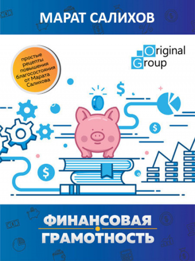 Салихов Марат - Обучение финансовой грамотности. Простые рецепты повышения благосостояния HubKnigi — Аудиокниги Онлайн | Классика, Детективы, Поэзия и Более
