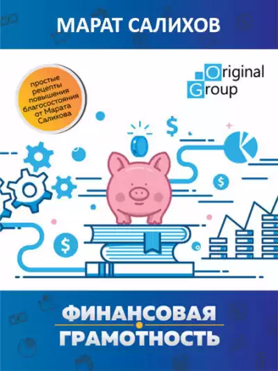 Салихов Марат - Обучение финансовой грамотности. Простые рецепты повышения благосостояния HubKnigi — Аудиокниги Онлайн | Классика, Детективы, Поэзия и Более