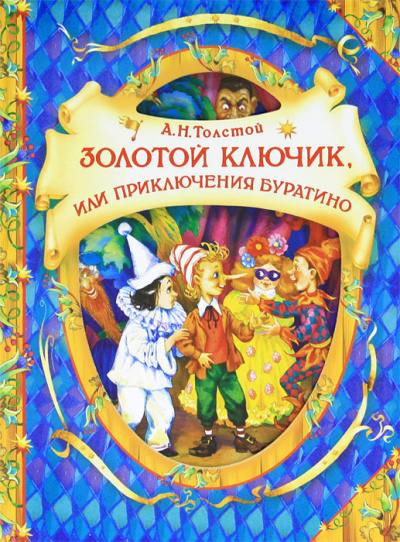 Толстой Алексей - Золотой ключик, или Приключения Буратино HubKnigi — Аудиокниги Онлайн | Классика, Детективы, Поэзия и Более