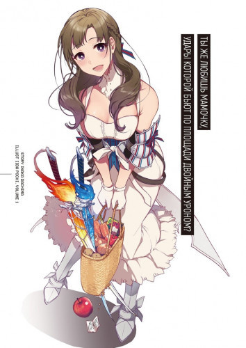 Датима Инака - Ты же любишь мамочку, удары которой бьют по площади двойным уроном HubKnigi — Аудиокниги Онлайн | Классика, Детективы, Поэзия и Более