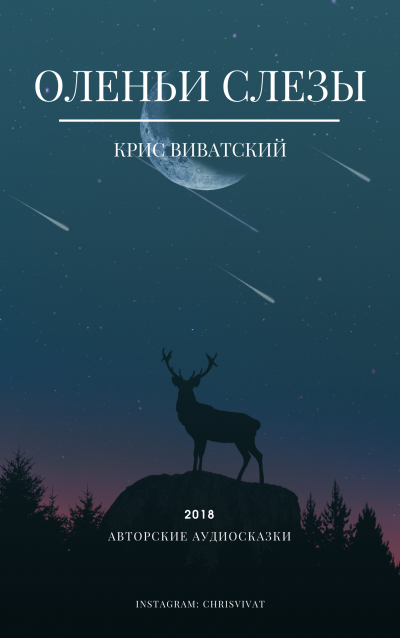 Крис Виватский - Оленьи слезы HubKnigi — Аудиокниги Онлайн | Классика, Детективы, Поэзия и Более