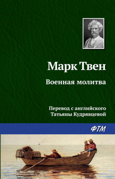Твен Марк - Военная молитва HubKnigi — Аудиокниги Онлайн | Классика, Детективы, Поэзия и Более