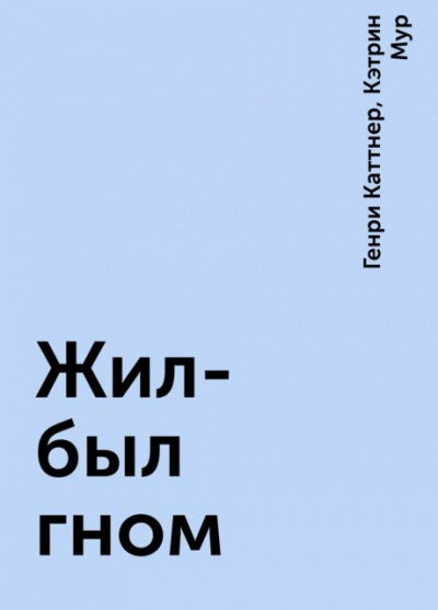 Каттнер Генри, Мур Кэтрин - Жил был гном HubKnigi — Аудиокниги Онлайн | Классика, Детективы, Поэзия и Более