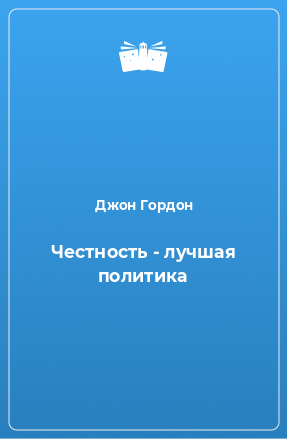 Гордон Джон - Честность - лучшая политика HubKnigi — Аудиокниги Онлайн | Классика, Детективы, Поэзия и Более