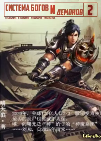 Zi Chan Bao Zeng - Система богов и демонов (2 Часть) HubKnigi — Аудиокниги Онлайн | Классика, Детективы, Поэзия и Более