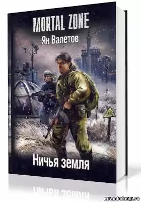 Валетов Ян - Ничья земля HubKnigi — Аудиокниги Онлайн | Классика, Детективы, Поэзия и Более