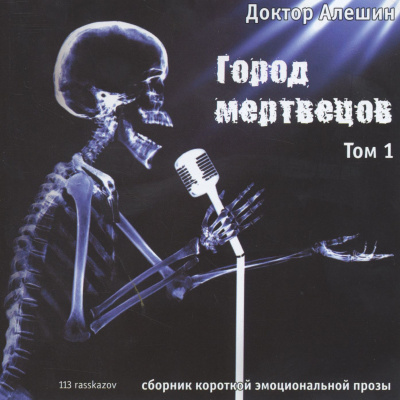 Алешин Максим - Город мертвецов HubKnigi — Аудиокниги Онлайн | Классика, Детективы, Поэзия и Более