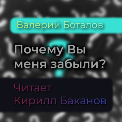 Боталов Валерий - Почему Вы меня забыли HubKnigi — Аудиокниги Онлайн | Классика, Детективы, Поэзия и Более