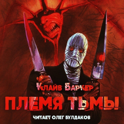 Баркер Клайв - Племя тьмы HubKnigi — Аудиокниги Онлайн | Классика, Детективы, Поэзия и Более