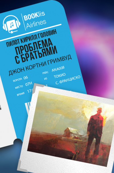 Гримуд Джон Кортней - Проблема с братьями HubKnigi — Аудиокниги Онлайн | Классика, Детективы, Поэзия и Более