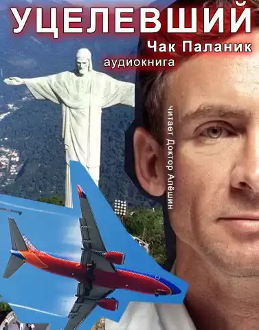 Паланик Чак - Уцелевший HubKnigi — Аудиокниги Онлайн | Классика, Детективы, Поэзия и Более