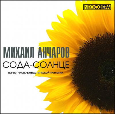 Анчаров Михаил - Сода-Солнце HubKnigi — Аудиокниги Онлайн | Классика, Детективы, Поэзия и Более