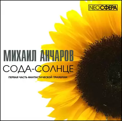 Анчаров Михаил - Сода-Солнце HubKnigi — Аудиокниги Онлайн | Классика, Детективы, Поэзия и Более