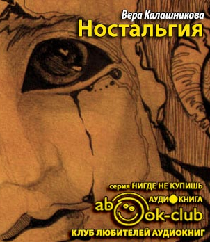 Калашникова Вера - Ностальгия HubKnigi — Аудиокниги Онлайн | Классика, Детективы, Поэзия и Более