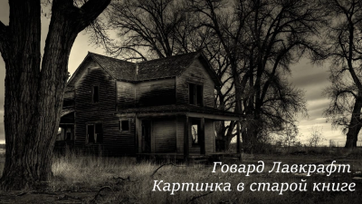 Лавкрафт Говард - Картинка в старой книге HubKnigi — Аудиокниги Онлайн | Классика, Детективы, Поэзия и Более