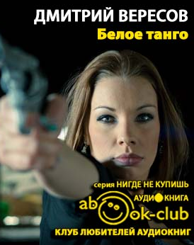 Вересов Дмитрий - Белое танго HubKnigi — Аудиокниги Онлайн | Классика, Детективы, Поэзия и Более
