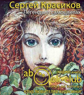Красиков Сергей - Легенды о самоцветах HubKnigi — Аудиокниги Онлайн | Классика, Детективы, Поэзия и Более