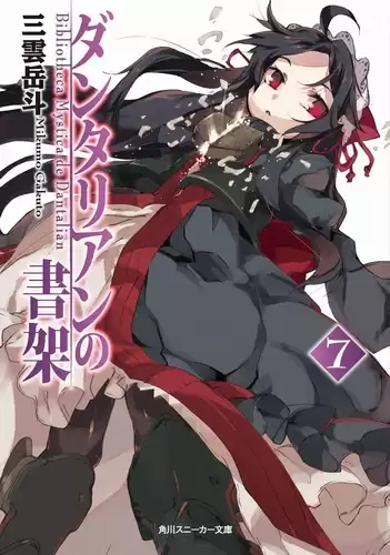 Гакуто Микумо - Библиотека Данталиан 7 HubKnigi — Аудиокниги Онлайн | Классика, Детективы, Поэзия и Более