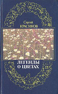 Красиков Сергей - Легенды о цветах HubKnigi — Аудиокниги Онлайн | Классика, Детективы, Поэзия и Более