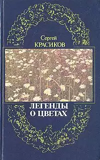 Красиков Сергей - Легенды о цветах HubKnigi — Аудиокниги Онлайн | Классика, Детективы, Поэзия и Более