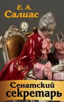 Салиас Евгений - Сенатский секретарь HubKnigi — Аудиокниги Онлайн | Классика, Детективы, Поэзия и Более